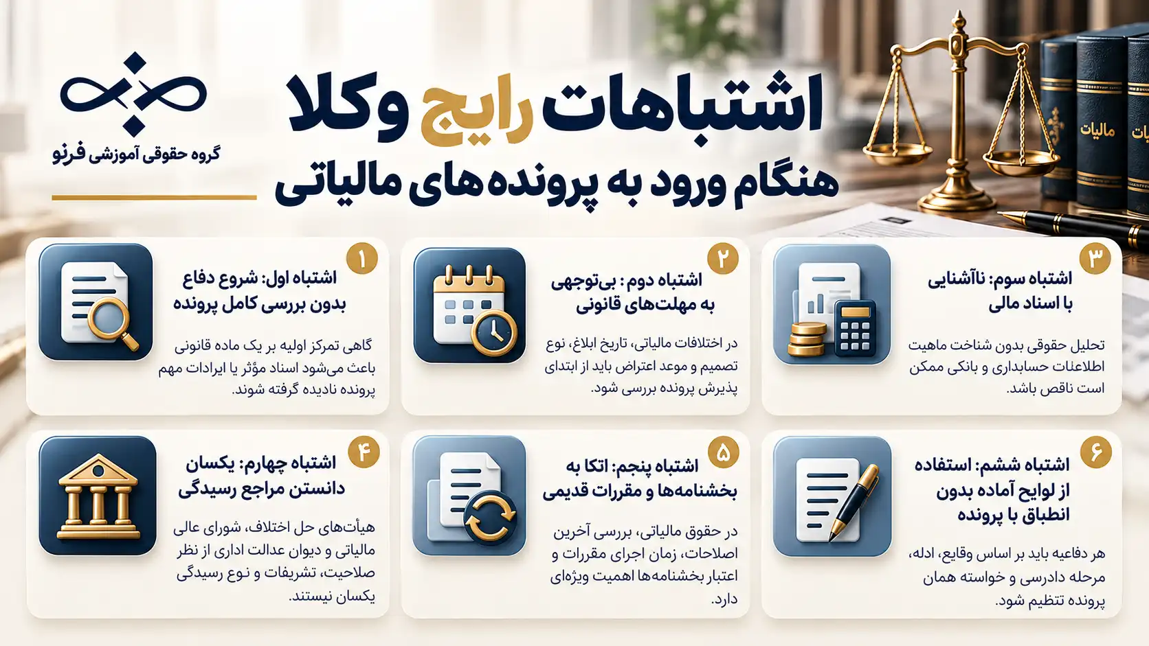 اشتباهات رایج وکلا هنگام ورود به پرونده‌های مالیاتی-فرنو